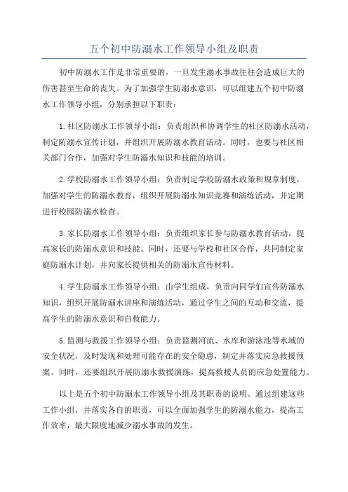 五个初中防溺水工作领导小组及职责