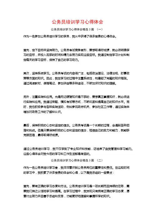 公务员培训学习心得体会3篇