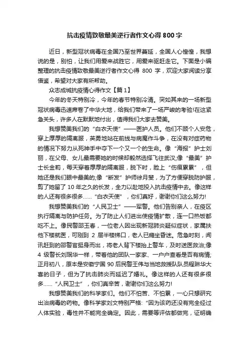 抗击疫情致敬最美逆行者作文心得800字