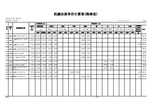 【11表】机械台班单价计算表(海南省)