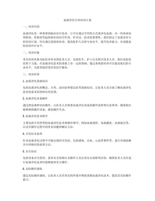 血液净化专科培训计划