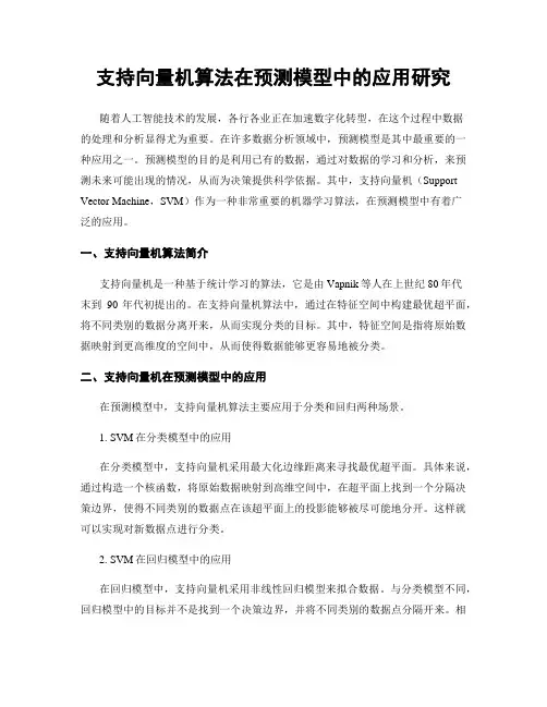 支持向量机算法在预测模型中的应用研究