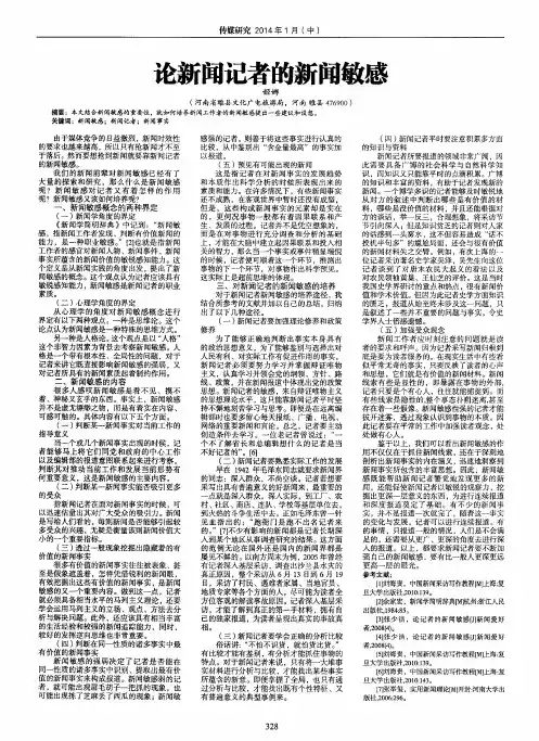 论新闻记者的新闻敏感