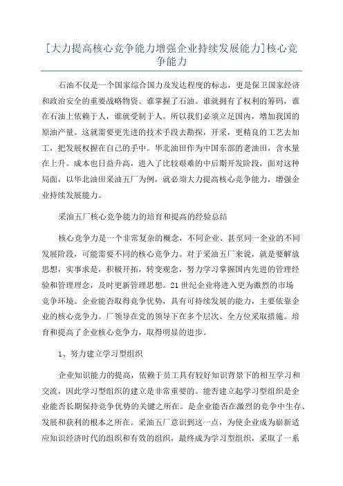 [大力提高核心竞争能力增强企业持续发展能力]核心竞争能力