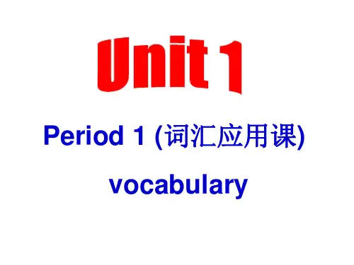 人教高中英语 必修一unit1词汇课(共20张PPT)