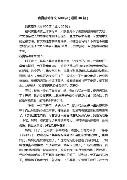 我真感动作文600字（通用30篇）
