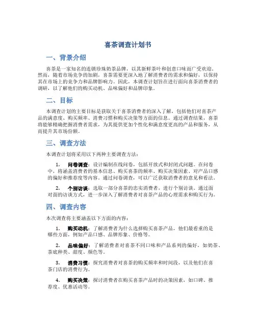 喜茶调查计划书