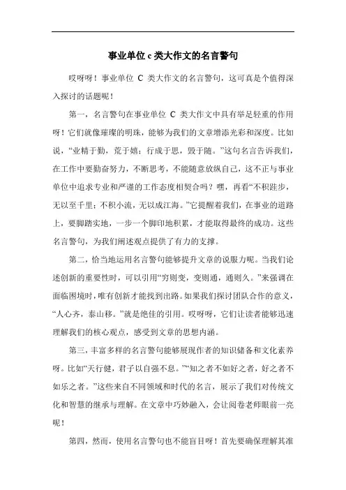 事业单位c类大作文的名言警句