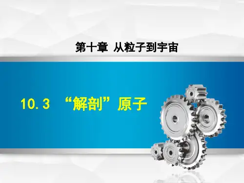 沪粤版初二八年级物理下册《10.3 “解剖”原子》课件