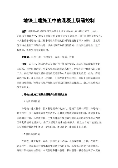 地铁土建施工中的混凝土裂缝控制