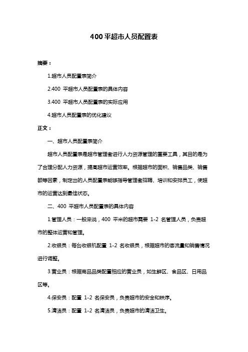 400平超市人员配置表