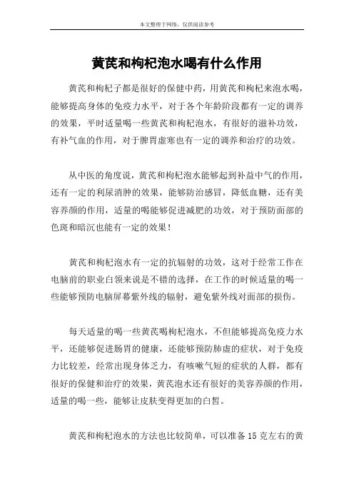 黄芪和枸杞泡水喝有什么作用