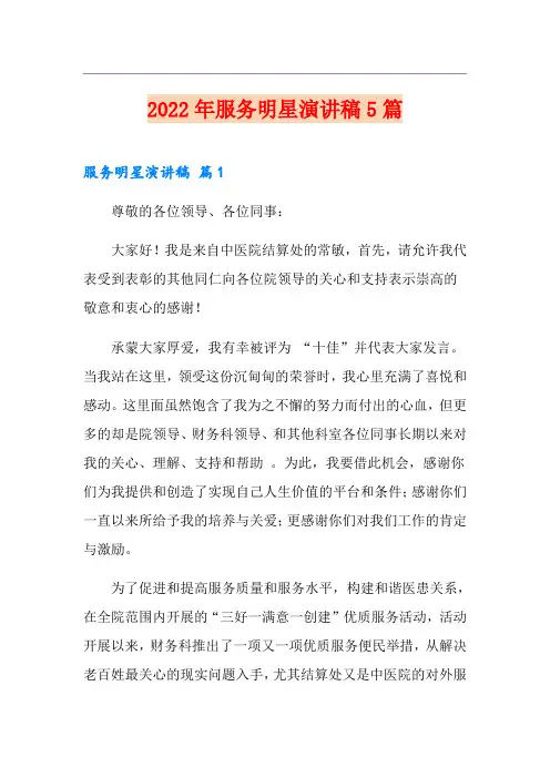 2022年服务明星演讲稿5篇