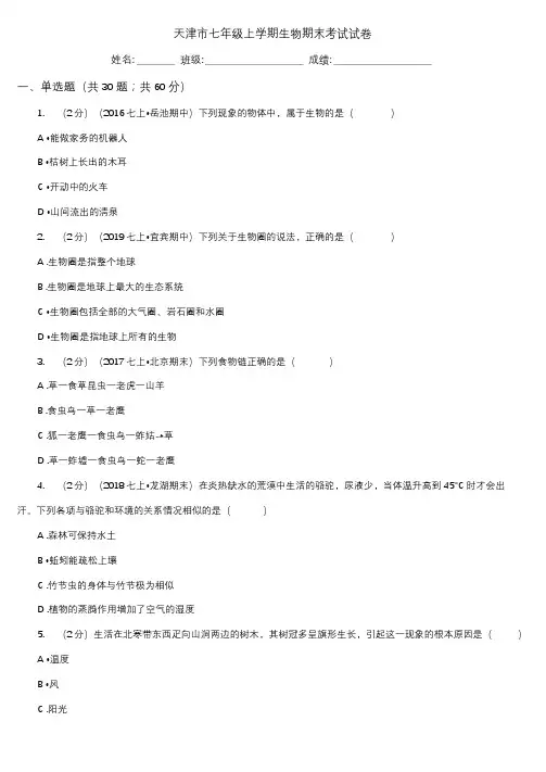 天津市七年级上学期生物期末考试试卷