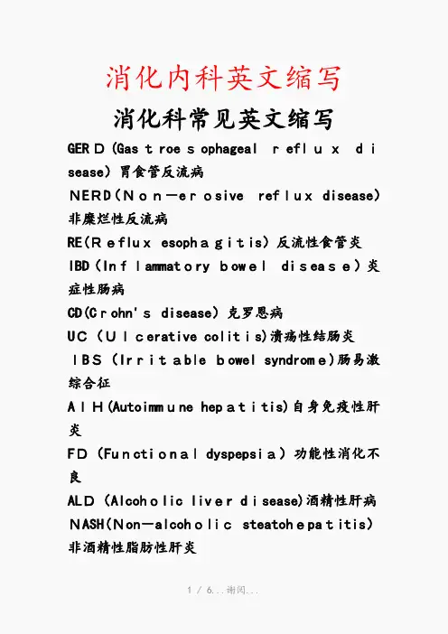 消化内科英文缩写(最新知识点)