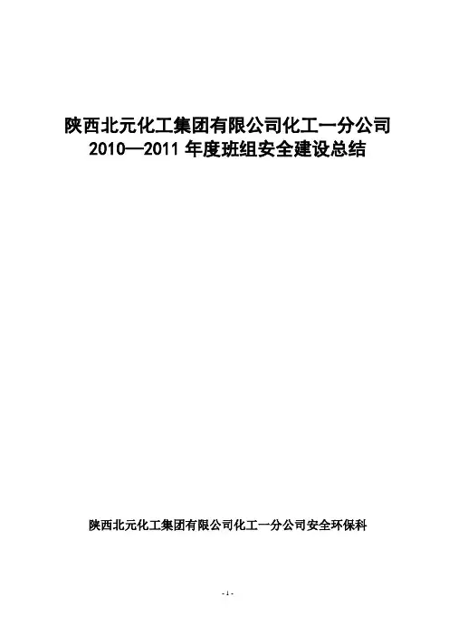 班组安全建设总结