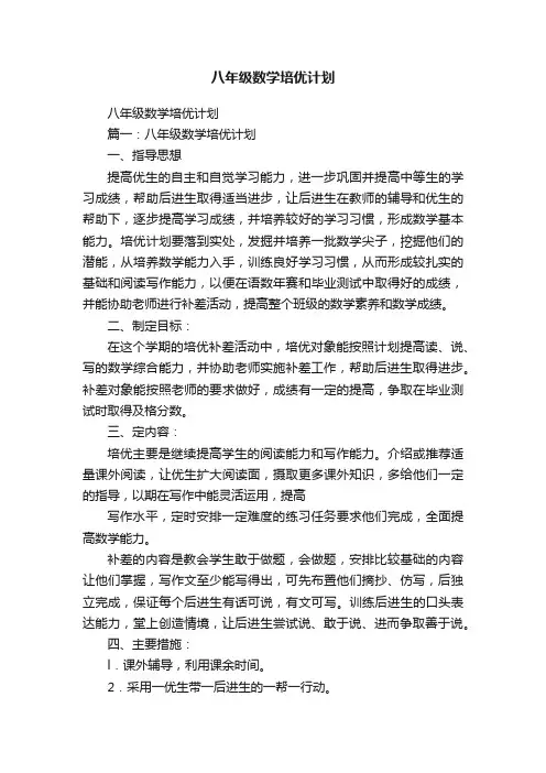 八年级数学培优计划