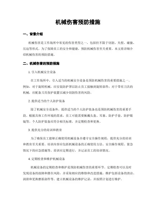 机械伤害预防措施