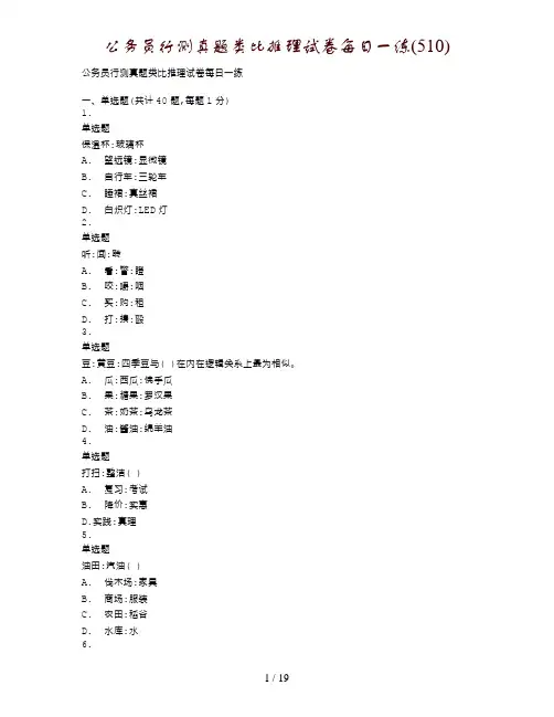 公务员行测真题类比推理试卷每日一练(510)