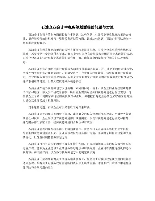 石油企业会计中税务筹划面临的问题与对策