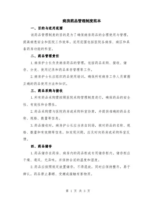 病房药品管理制度范本