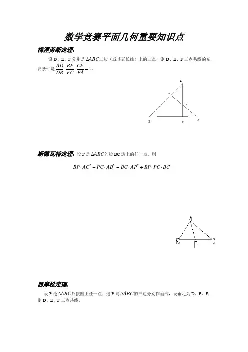 数学竞赛平面几何重要知识点绝对精华