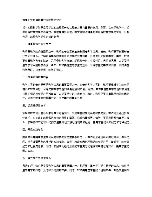 提高初中地理教学效果的策略探讨