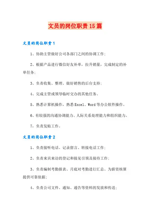 文员的岗位职责15篇
