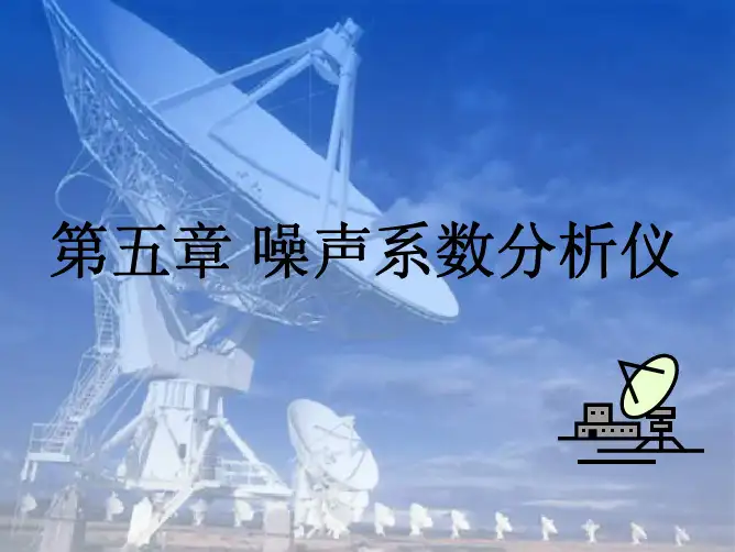 噪声系数分析仪课程讲解