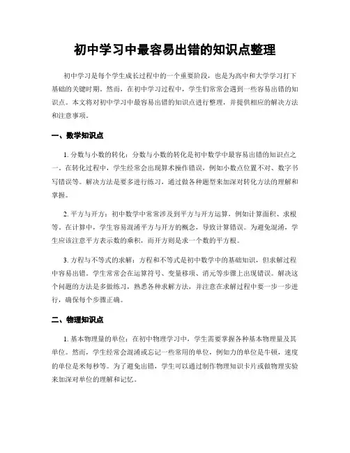 初中学习中最容易出错的知识点整理