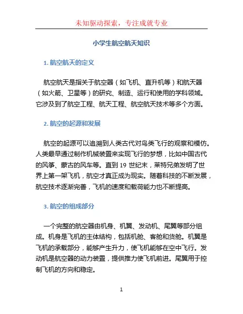 小学生航空航天知识 (2)