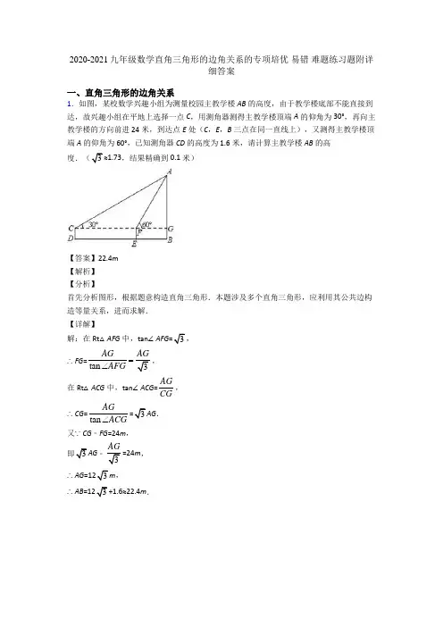 2020-2021九年级数学直角三角形的边角关系的专项培优 易错 难题练习题附详细答案