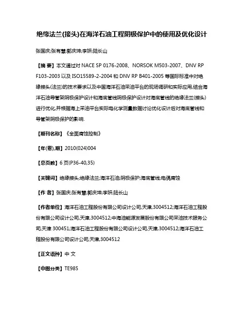 绝缘法兰(接头)在海洋石油工程阴极保护中的使用及优化设计