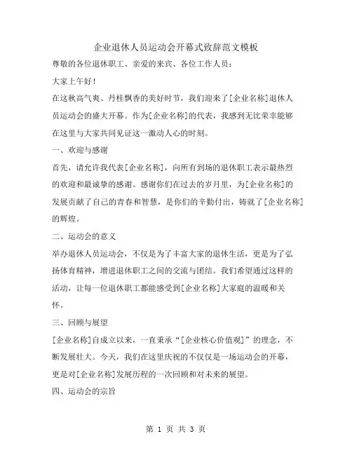 企业退休人员运动会开幕式致辞范文模板