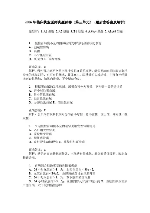 2006年临床执业医师真题试卷(第三单元)(题后含答案及解析)