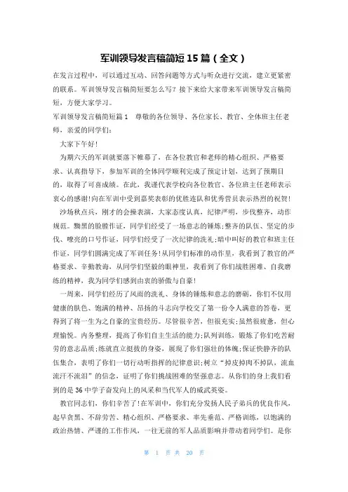 军训领导发言稿简短15篇(全文)