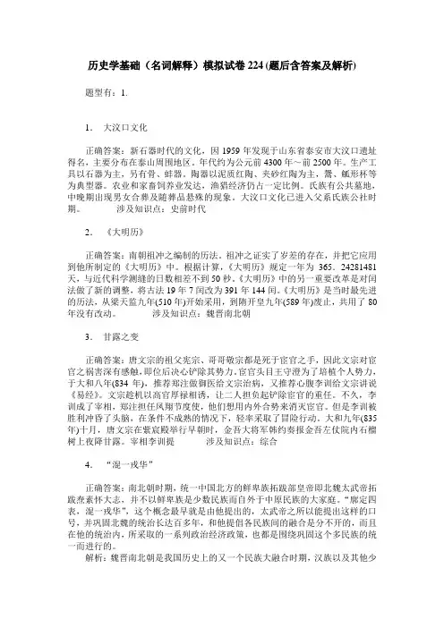 历史学基础(名词解释)模拟试卷224(题后含答案及解析)