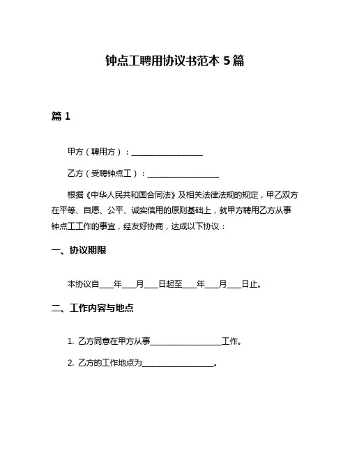 钟点工聘用协议书范本5篇