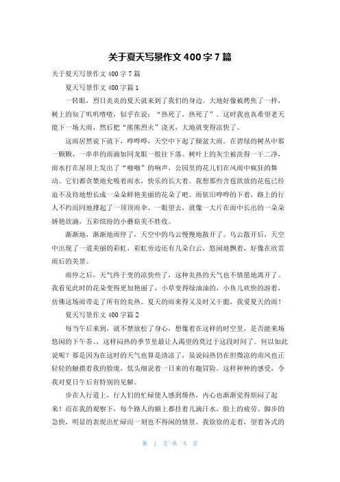 关于夏天写景作文400字7篇