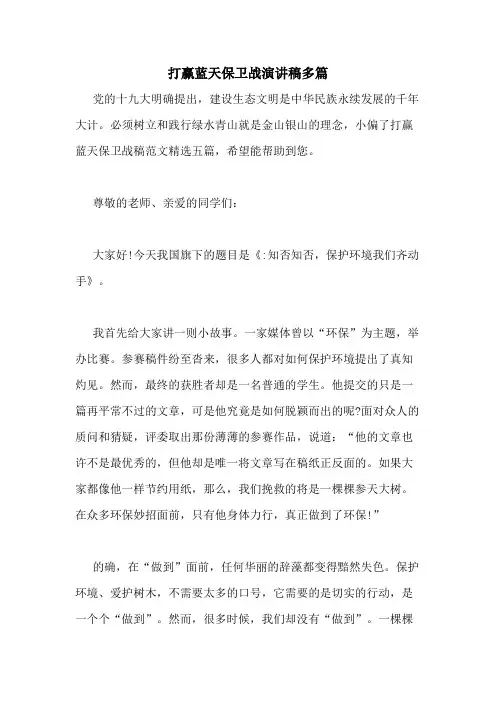 2021年打赢蓝天保卫战演讲稿多篇