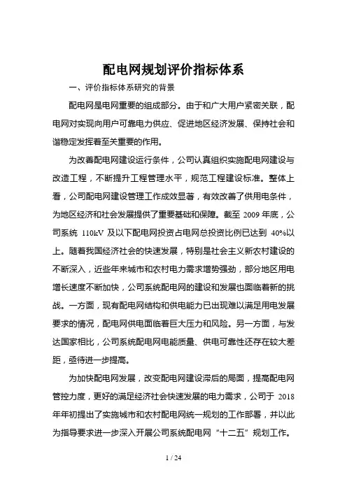 配电网计划评价指标体系