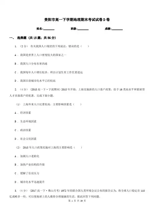 贵阳市高一下学期地理期末考试试卷D卷(考试)