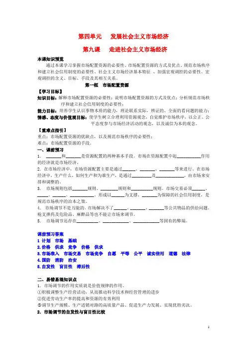 高中政治9.1市场配置资源学案(含解析)新人教版必修1