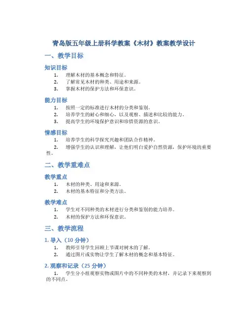 青岛版五年级上册科学教案《木材》教案教学设计