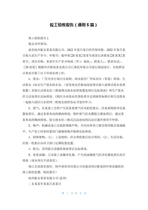 竣工验收报告（通用5篇）