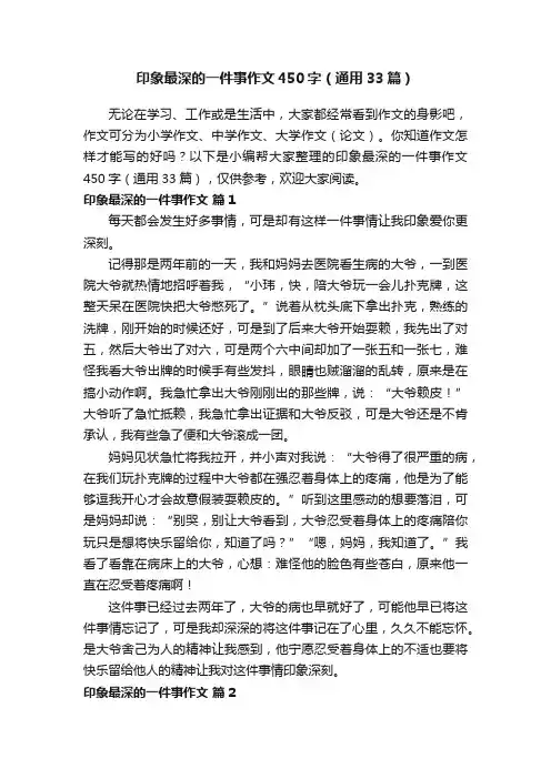 印象最深的一件事作文450字（通用33篇）