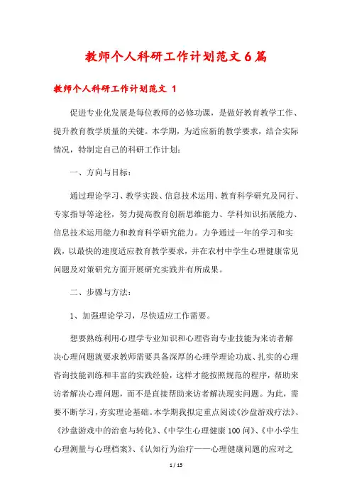 教师个人科研工作计划范文6篇