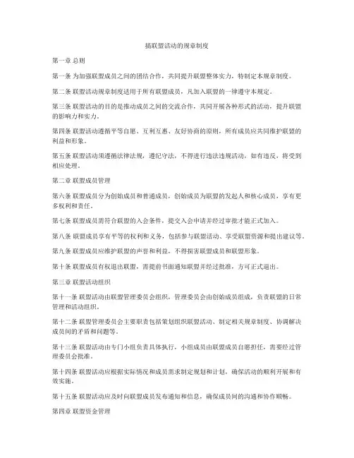 搞联盟活动的规章制度