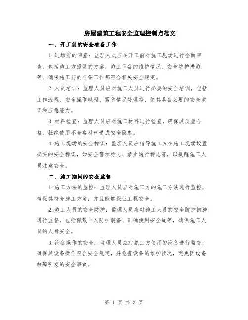 房屋建筑工程安全监理控制点范文