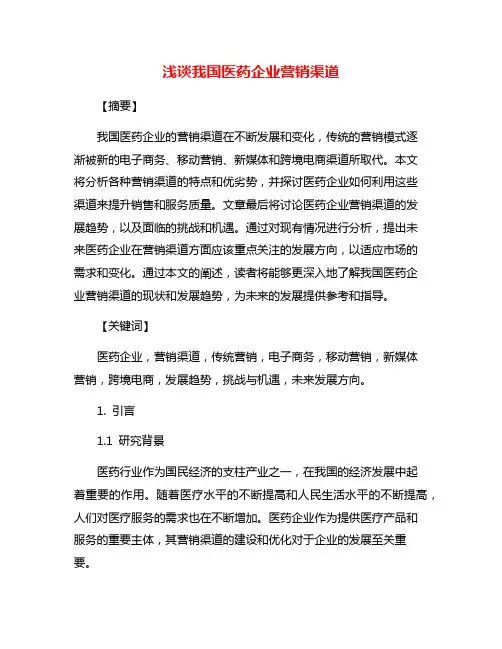 浅谈我国医药企业营销渠道